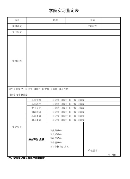 学院实习鉴定表1