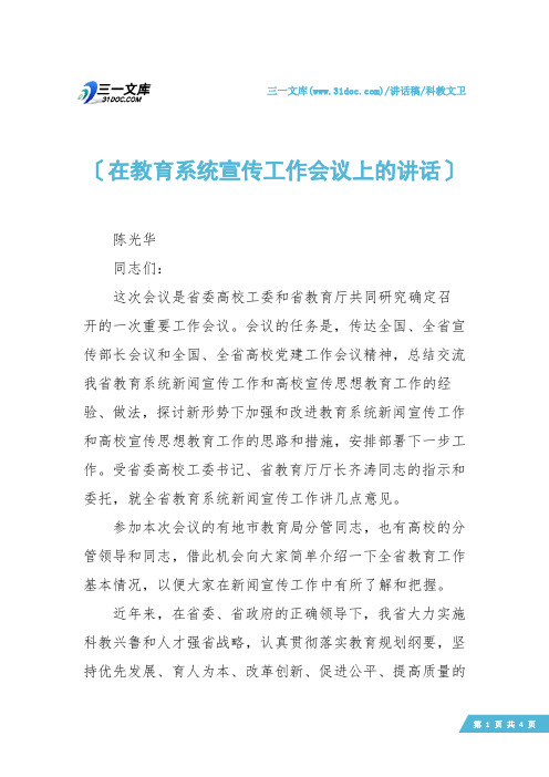 【科教文卫】在教育系统宣传工作会议上的讲话