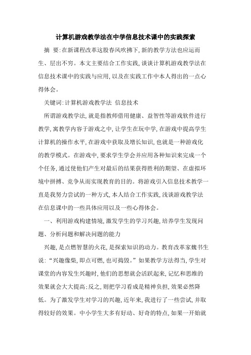 计算机游戏教学法在中学信息技术课中实践