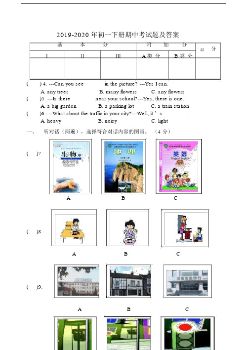 2019-2020年初一下册期中考试题及答案.docx