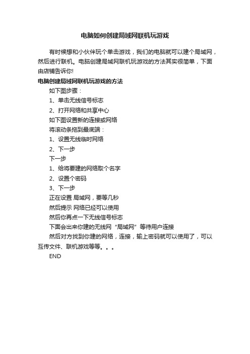 电脑如何创建局域网联机玩游戏