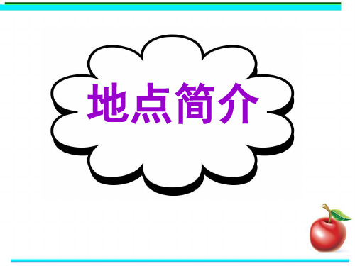 英语基础写作练习:地点简介