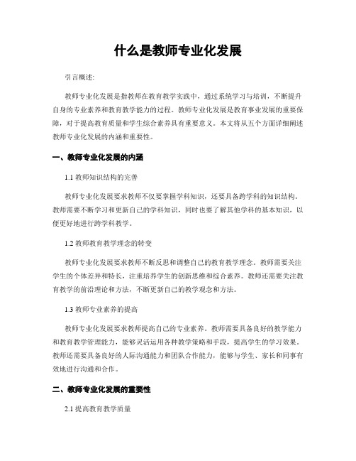 什么是教师专业化发展