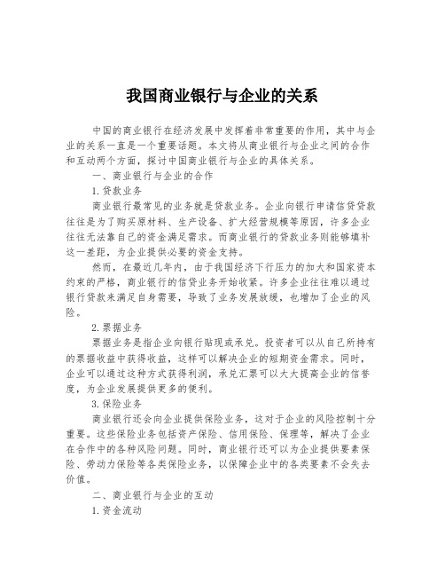 我国商业银行与企业的关系