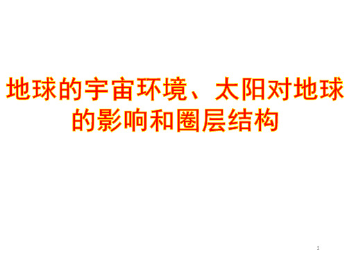 高中地理知识点超全超详细复习课件 2地球的宇宙环境、圈层结构及太阳对地球的影响