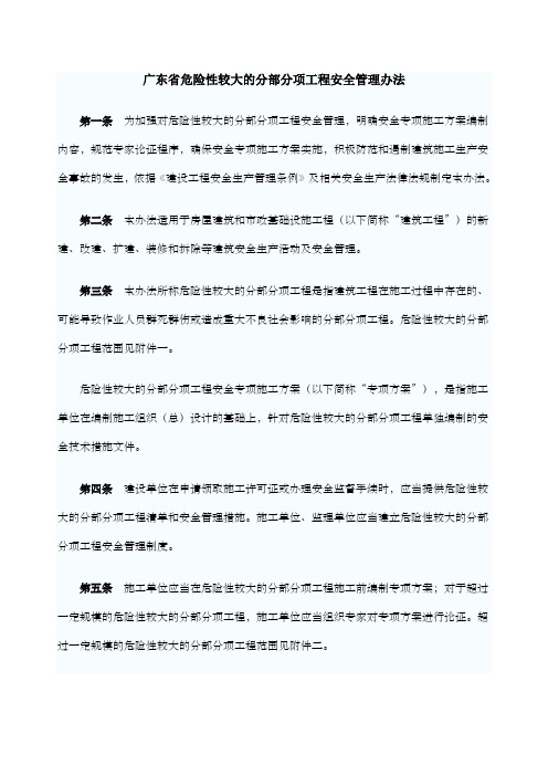 广东省危险性较大的分部分项工程安全管理办法