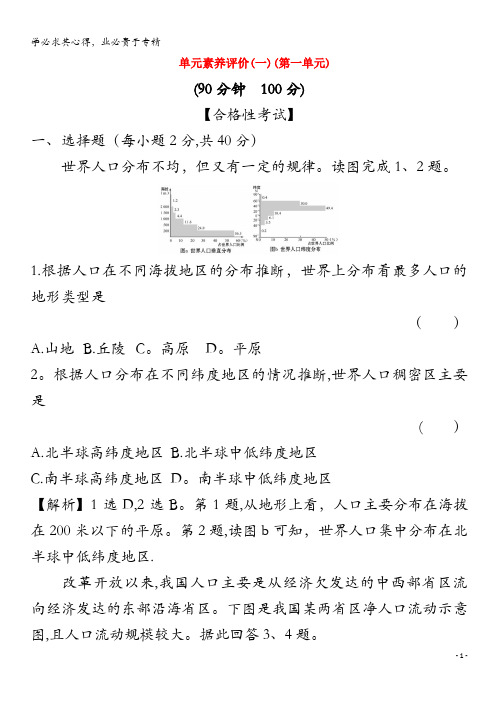 2020高中地理 单元素养评价(一)人口与环境(含解析)鲁教版第二册