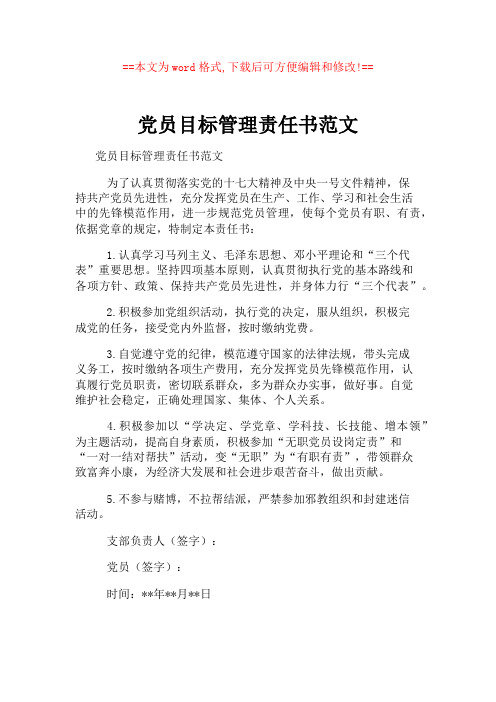 党员目标管理责任书范文