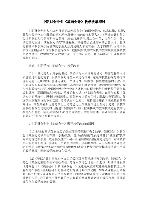 中职财会专业《基础会计》教学改革探讨