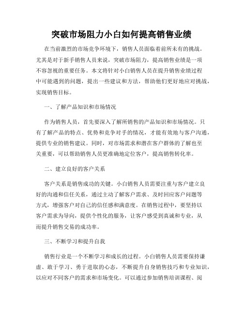 突破市场阻力小白如何提高销售业绩