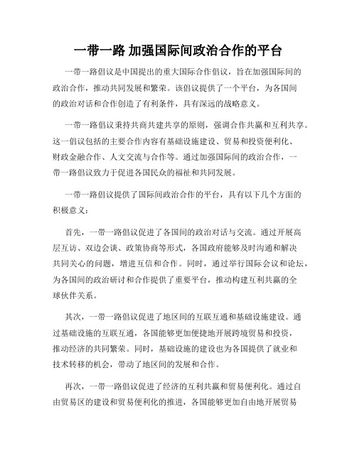 一带一路 加强国际间政治合作的平台