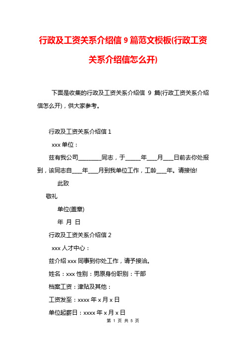 行政及工资关系介绍信9篇范文模板(行政工资关系介绍信怎么开)