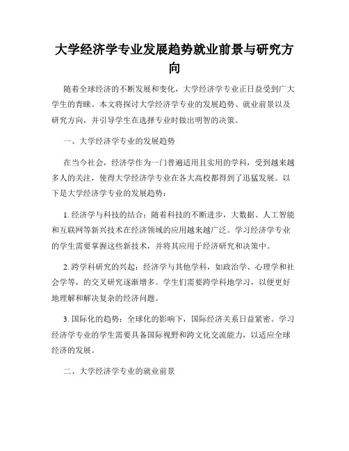 大学经济学专业发展趋势就业前景与研究方向