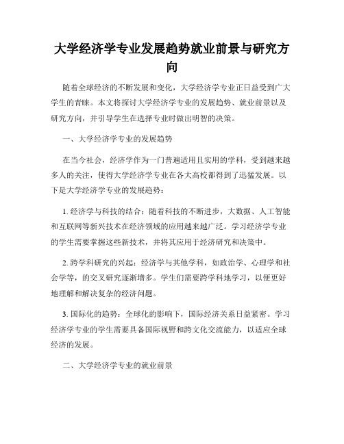 大学经济学专业发展趋势就业前景与研究方向