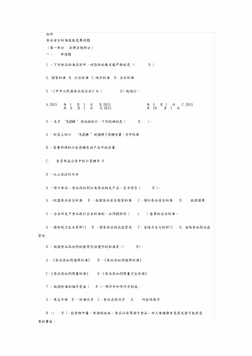 全国食品安全标准技能竞赛试题完美答案解析