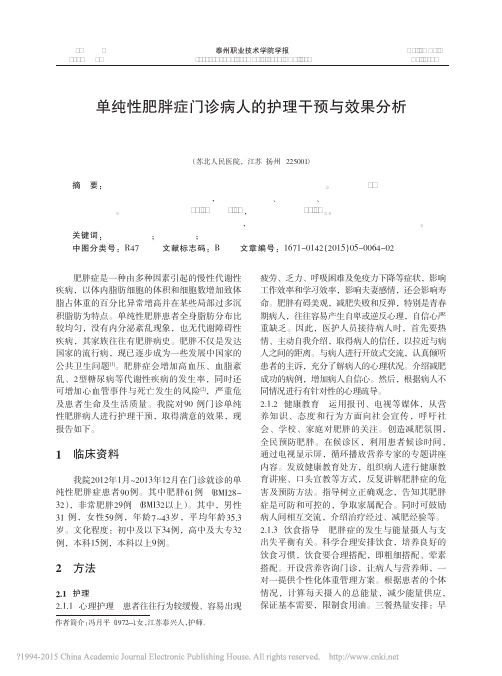 单纯性肥胖症门诊病人的护理干预与效果分析_冯月平