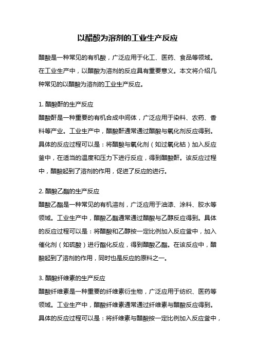 以醋酸为溶剂的工业生产反应