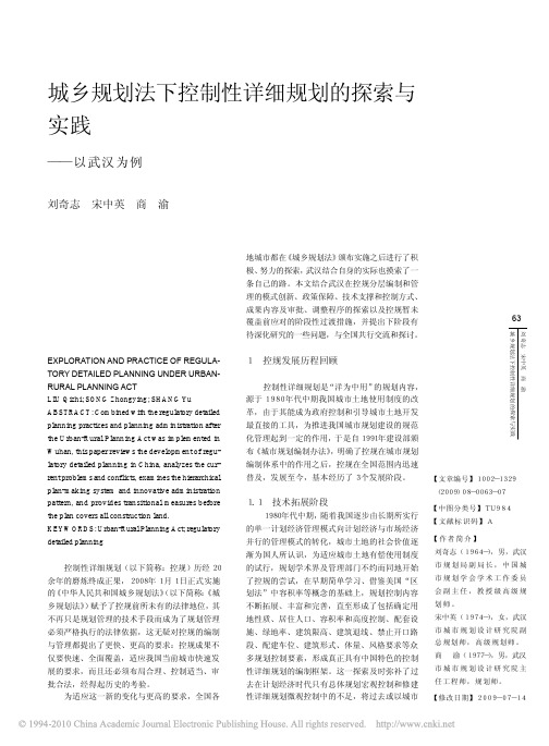 控规-城乡规划法下控制性详细规划的探索与实践-以武汉为例