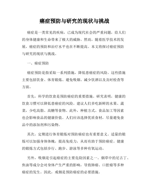 癌症预防与研究的现状与挑战