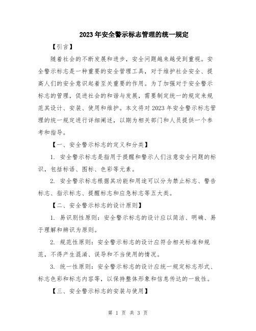 2023年安全警示标志管理的统一规定