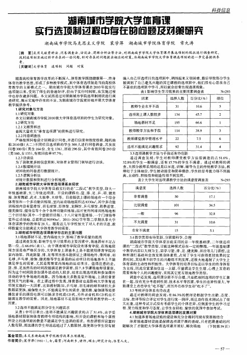 湖南城市学院大学体育课实行选项制过程中存在的问题及对策研究