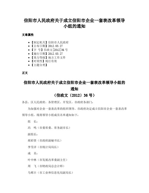 信阳市人民政府关于成立信阳市企业一套表改革领导小组的通知