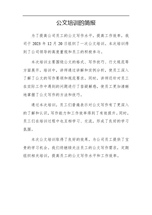 公文培训简报