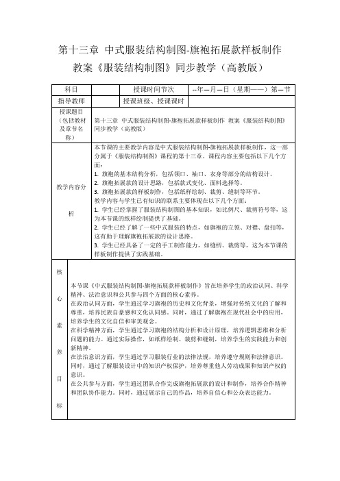 第十三章 中式服装结构制图-旗袍拓展款样板制作 教案《服装结构制图》同步教学(高教版)