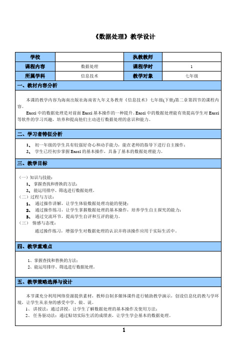 《数据处理》教学设计