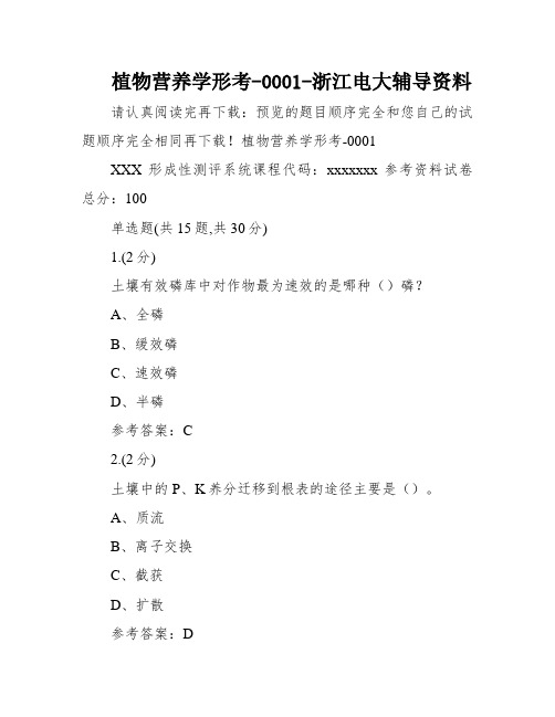 植物营养学形考-0001-浙江电大辅导资料