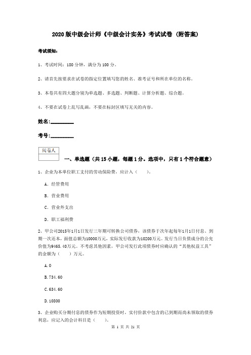 2020版中级会计师《中级会计实务》考试试卷 (附答案)