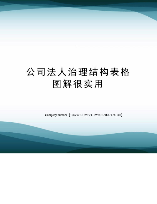 公司法人治理结构表格图解很实用