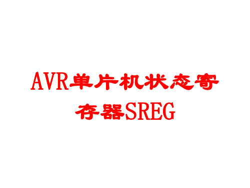 AVR单片机状态寄存器SREG