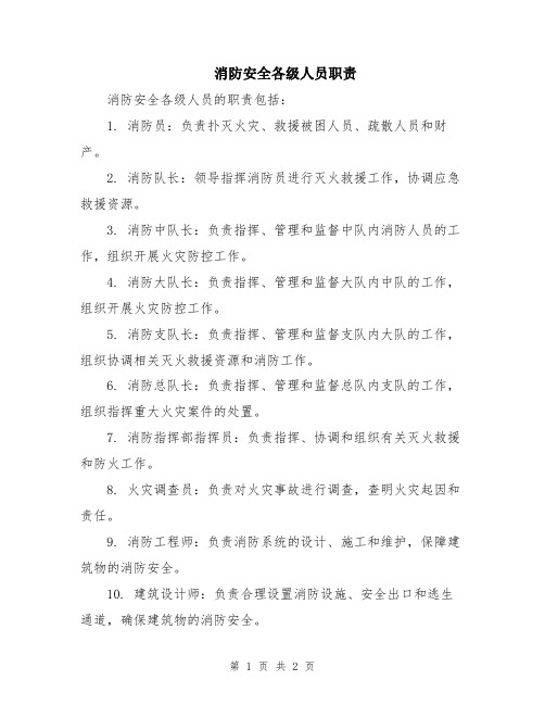 消防安全各级人员职责