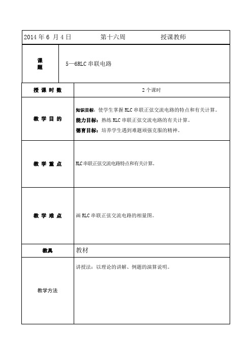 RLC串联电路教案