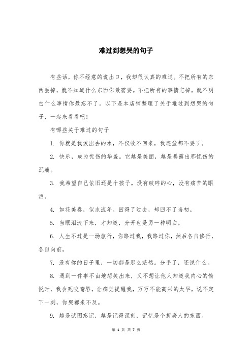 难过到想哭的句子