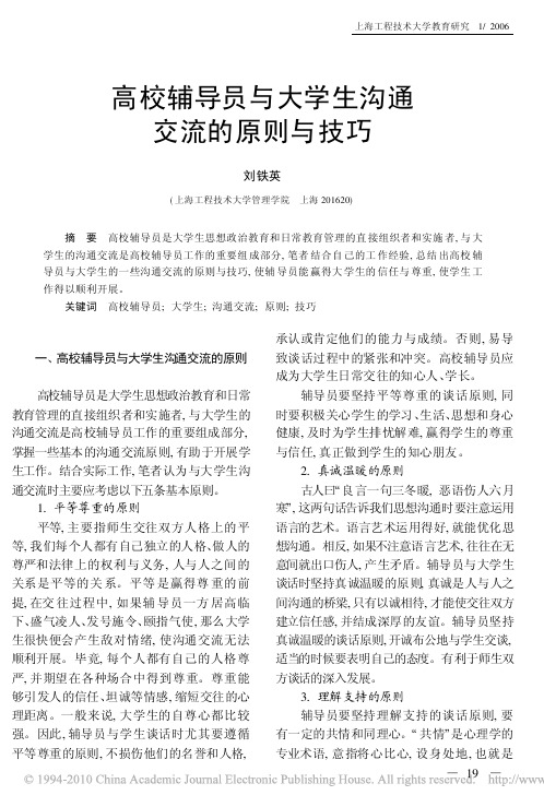 高校辅导员与大学生沟通交流的原则与技巧