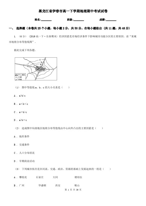 黑龙江省伊春市高一下学期地理期中考试试卷