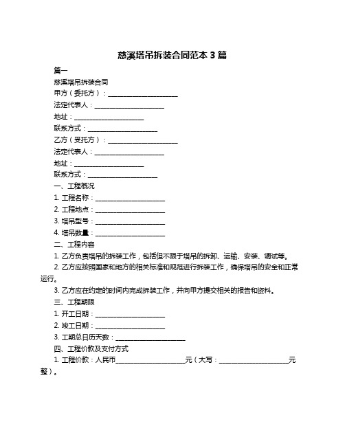 慈溪塔吊拆装合同范本3篇