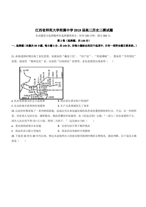 江西省师范大学附属中学2019届高三历史三模试题(含答案)