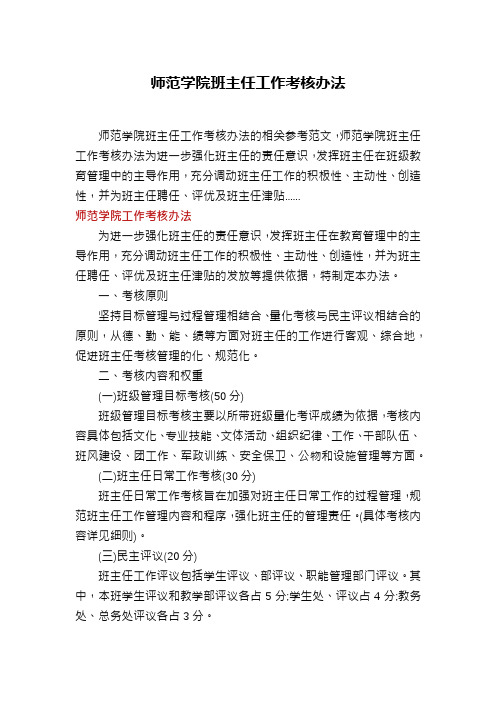 师范学院班主任工作考核办法