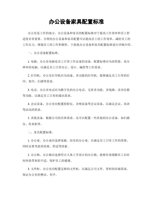 办公设备家具配置标准