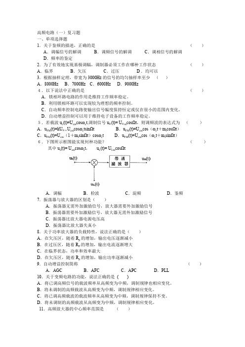 高频电路复习题