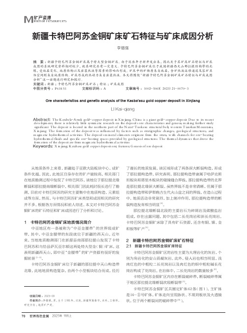 新疆卡特巴阿苏金铜矿床矿石特征与矿床成因分析