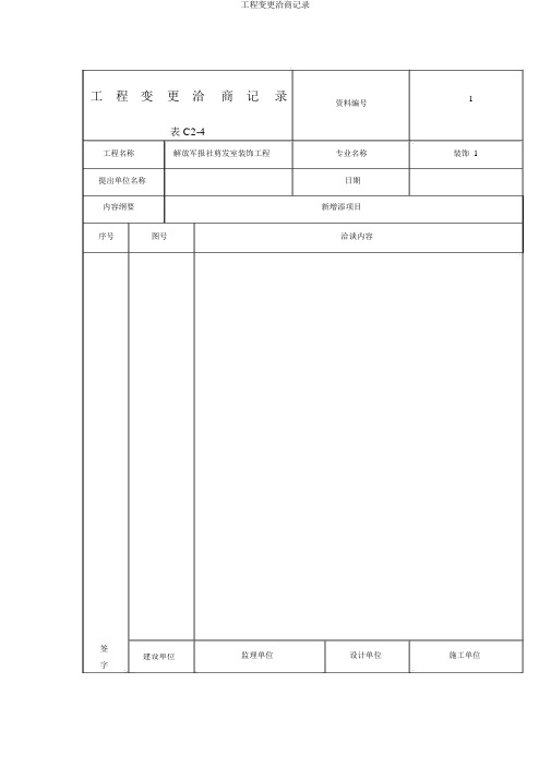 工程变更洽商记录