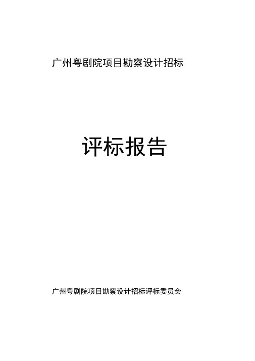 广州粤剧院项目勘察设计招标