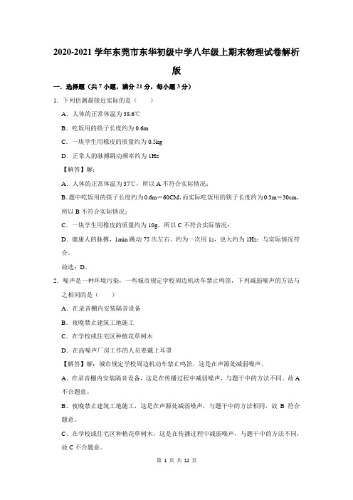 2020-2021学年东莞市东华初级中学八年级上期末物理试卷