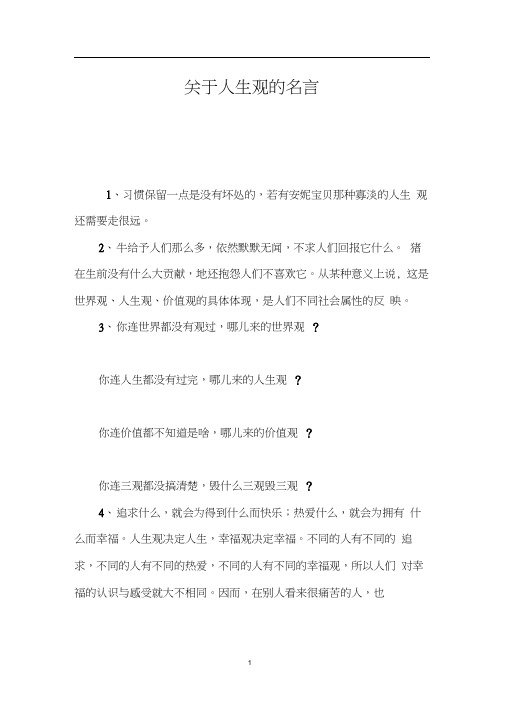 关于人生观的名言