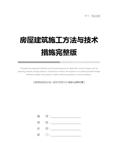 房屋建筑施工方法与技术措施完整版