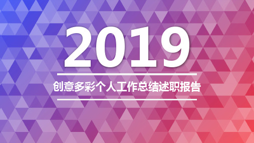 2019年创意多彩个人工作总结述职报告29p